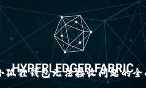 :
解决小狐狸钱包无法接收问题的全面指南