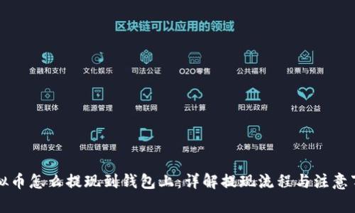 虚拟币怎么提现到钱包上：详解提现流程与注意事项