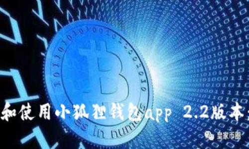 如何下载和使用小狐狸钱包app 2.2版本：全面指南