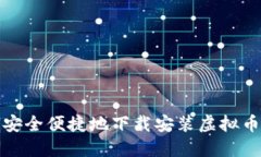 如何安全便捷地下载安装虚拟币钱包