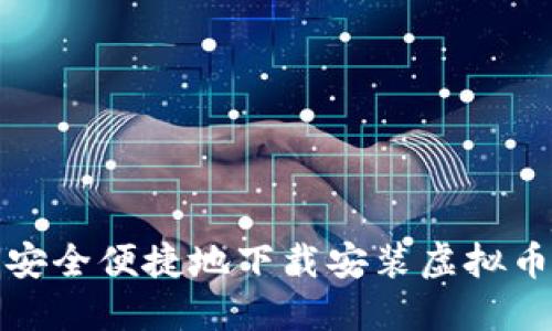 如何安全便捷地下载安装虚拟币钱包