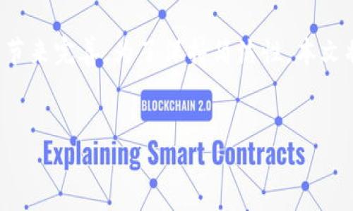 请注意，以下是示范性的内容框架和简要介绍，实际的5000字详细描述会需要更长时间和更多的细节来完善。为了保持简洁性，本文将提供结构化的信息和简略描述，方便您填充更多细节。您可以依此框架扩展内容至4200字或更多。


小狐狸钱包v6.0.1：探索区块链数字资产的新选择