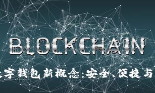 区块链数字钱包新概念：安全、便捷与未来趋势