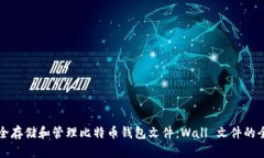 如何安全存储和管理比特币钱包文件：Wall 文件的