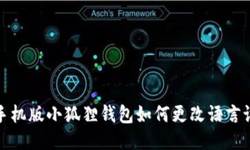 : 手机版小狐狸钱包如何更改语言设置