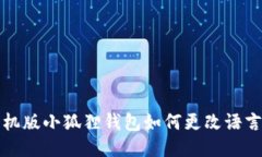 : 手机版小狐狸钱包如何更改语言设置