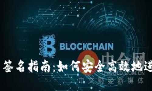 MetaMask 签名指南：如何安全高效地进行签名操作