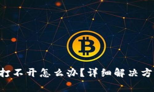 : 以太坊钱包APP打不开怎么办？详细解决方法与常见问题解析