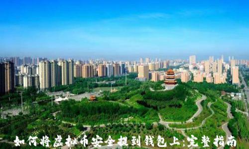 
如何将虚拟币安全提到钱包上：完整指南