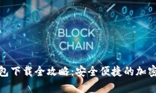 安卓小狐狸钱包下载全攻略：安全便捷的加密货币管理工具