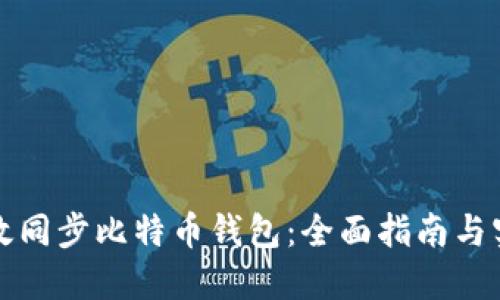 如何高效同步比特币钱包：全面指南与实用技巧