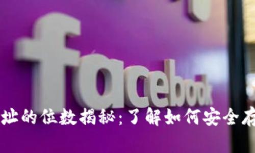 比特币钱包地址的位数揭秘：了解如何安全存储你的比特币