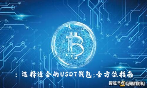 : 选择适合的USDT钱包：全方位指南
