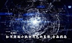 ```xml如何辨别小狐狸钱包的真假：全面指南