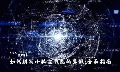```xml
如何辨别小狐狸钱包的真假：全面指南