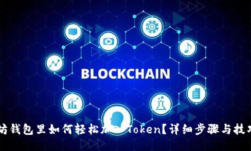 以太坊钱包里如何轻松加入Token？详细步骤与技巧分享