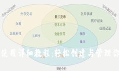 比特币钱包使用详细教程：轻松创建与管理你的