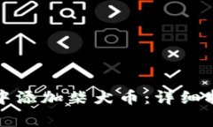 如何在小狐狸钱包中添加柴犬币：详细指南与常