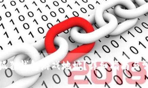 如何找到小狐狸钱包游戏地址？详细指南与常见问题解答