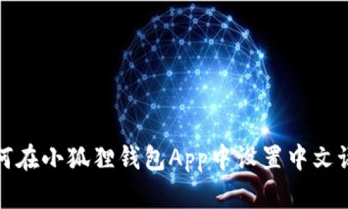 如何在小狐狸钱包App中设置中文语言