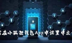 如何在小狐狸钱包App中设置中文语言