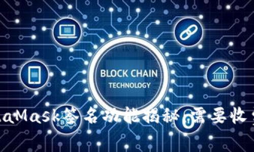 :MetaMask签名功能揭秘：需要收费吗？