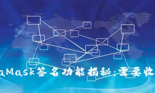 :MetaMask签名功能揭秘：需要收费吗？