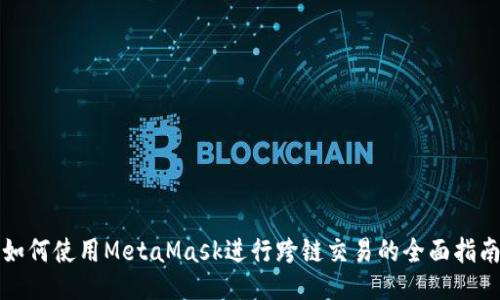 如何使用MetaMask进行跨链交易的全面指南