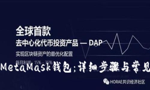 如何打开MetaMask钱包：详细步骤与常见问题解答