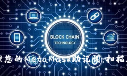 如何保护和管理您的MetaMask助记词：扫描风险与解决方案