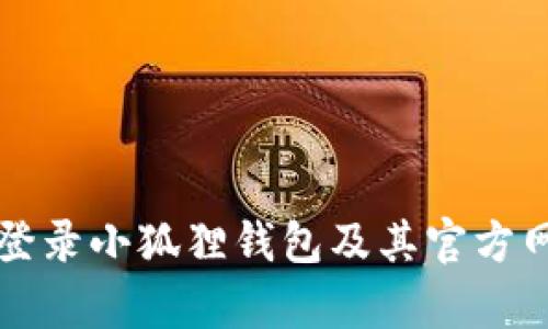 如何安全地登录小狐狸钱包及其官方网站地址解析