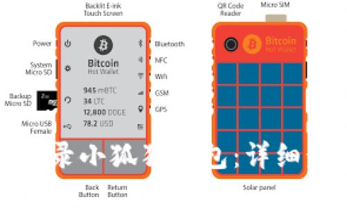 如何顺利登录小狐狸钱包：详细步骤与技巧