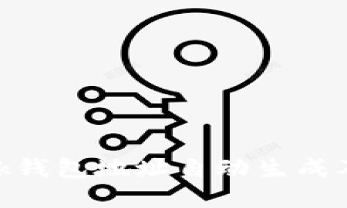 MetaMask钱包地址自动生成及使用指南