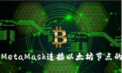 如何通过MetaMask连接以太坊节点的详细指南