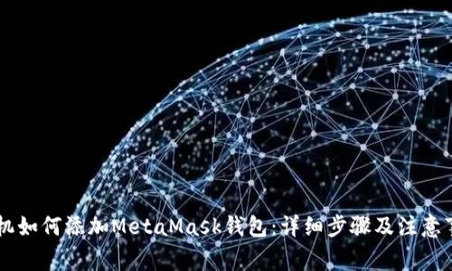 手机如何添加MetaMask钱包：详细步骤及注意事项
