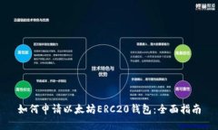 如何申请以太坊ERC20钱包：全面指南