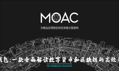 小狐狸钱包：一款全面解读数字货币和区块链的高效钱包软件