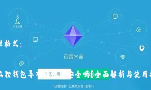 标准格式：


小狐狸钱包导入原帐号安全吗？全面解析与使用指南