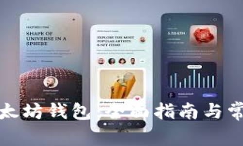 如何导入以太坊钱包：全面指南与常见问题解答