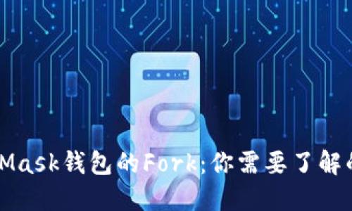 MetaMask钱包的Fork：你需要了解的一切