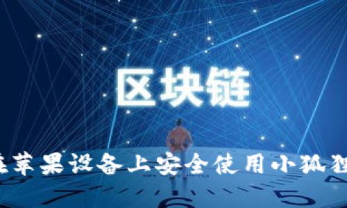 如何在苹果设备上安全使用小狐狸钱包？