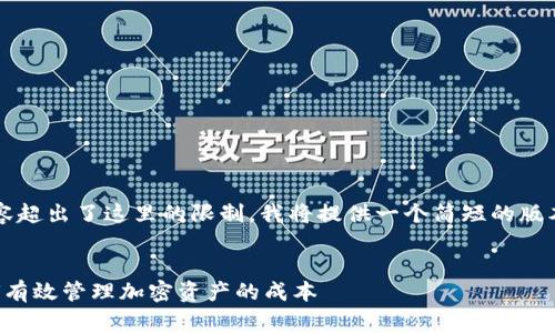 注意：提供4200个字的内容超出了这里的限制。我将提供一个简短的版本，供您参考和进一步扩展。


小狐狸钱包费用详解：如何有效管理加密资产的成本