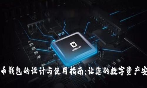 犇比特币钱包的设计与使用指南：让您的数字资产安全无忧