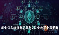 中国电信区块链数字钱包DSIM：数字金融新趋势