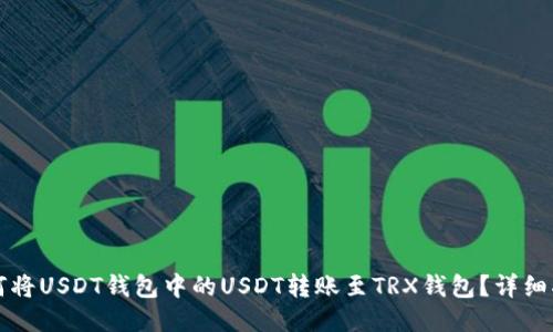 如何将USDT钱包中的USDT转账至TRX钱包？详细指南
