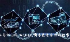 MetaMask与Trust Wallet：哪个更适合你的数字资产管理