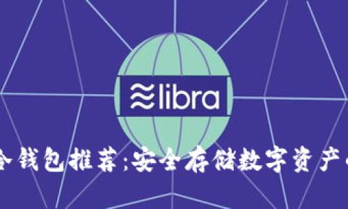 最佳USDT冷钱包推荐：安全存储数字资产的解决方案