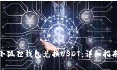 : 如何使用小狐狸钱包兑换USDT：详细指南与实用
