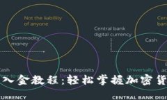 小狐狸钱包入金教程：轻松掌握加密货币入金方