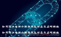 如何防止电脑小狐狸钱包被盗及应对措施如何防